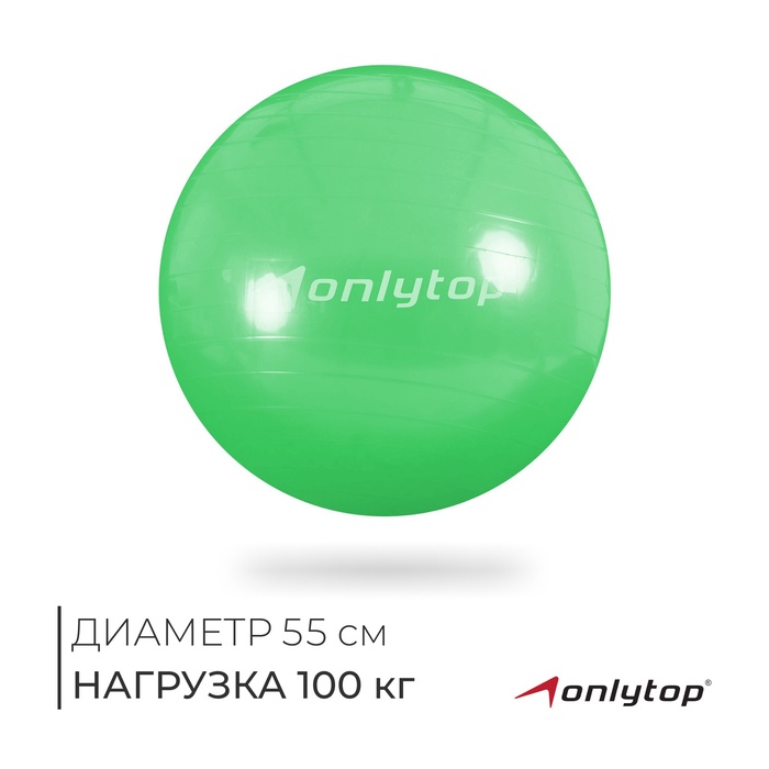 Фитбол ONLYTOP, d=55 см, 800 г, антивзрыв, цвет зелёный - Фото 1