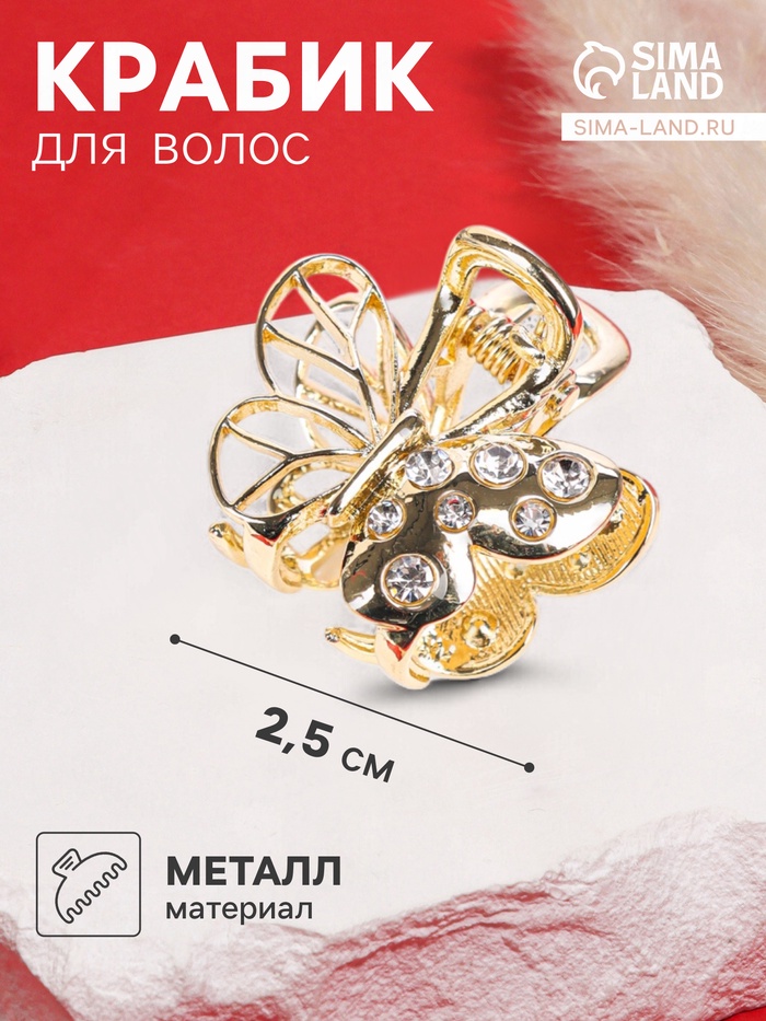 Крабик для волос «Оливия», бабочка, 2.5 см, золотистый
