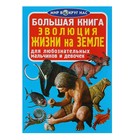 Большая книга «Эволюция жизни на Земле» - Фото 1