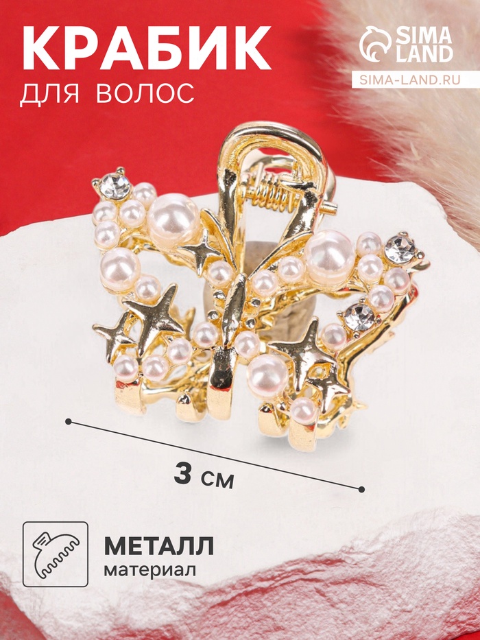 Крабик для волос «Саманта галант», бабочка, 3 см, золотистый