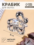 Крабик для волос «Эйвери стиль», бабочка, 3 см, серебристый - Фото 1