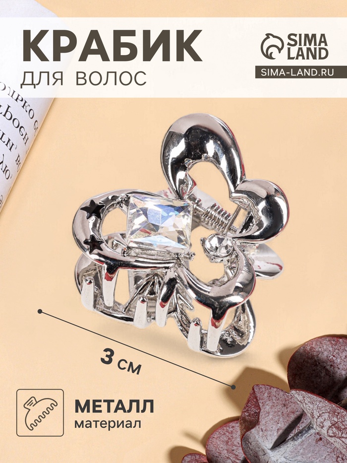 Крабик для волос «Эйвери стиль», бабочка, 3 см, серебристый