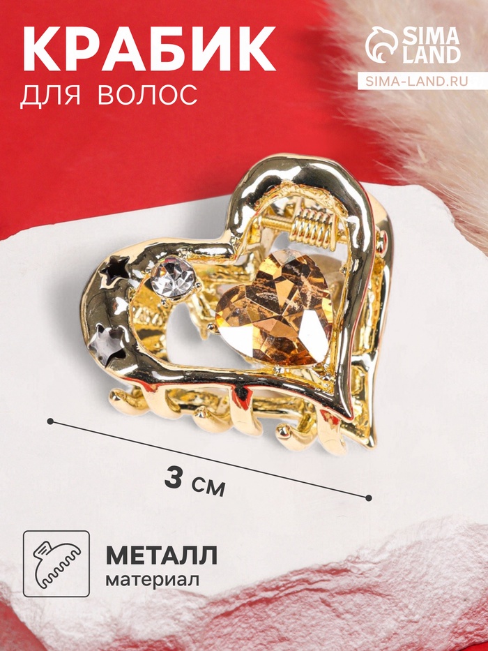 Крабик для волос «Эйвери стиль», сердце, 3 см, золотистый