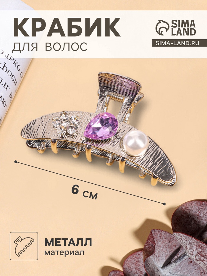 Крабик для волос «Либерти галант», дуга, 6 см, серебристый
