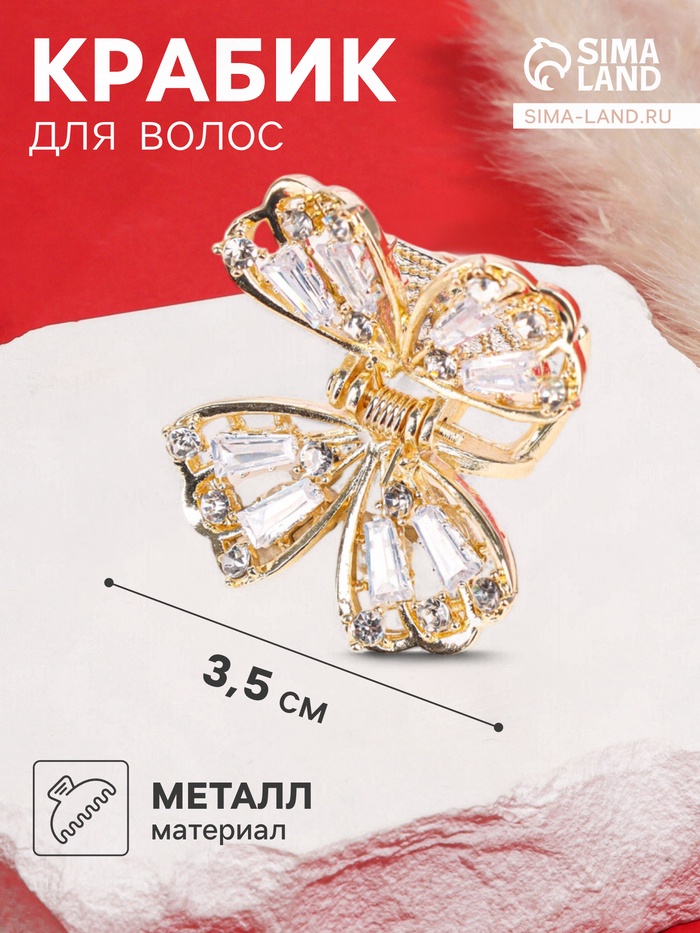 Крабик для волос «Доротеа», бабочка элит, 3.5 см, золотистый