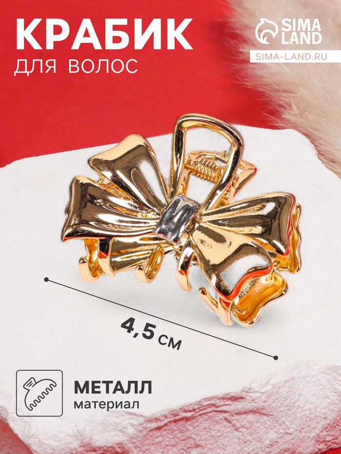 Крабик для волос «Хизер», бант галант, 4.5 см, золотистый