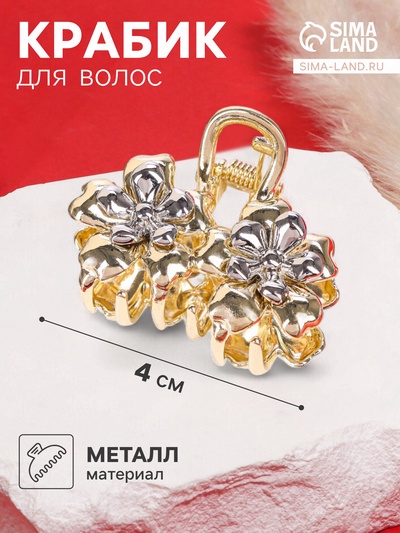 Крабик для волос «Хизер», цветы, 4 см, золото