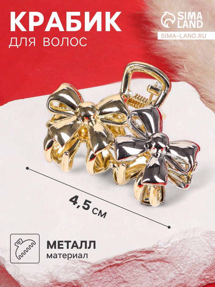 Крабик для волос «Хизер», бантики, 4.5 см, золотистый-серебристый