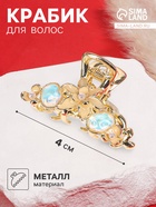 Крабик для волос «Хлоя галант», цветы, 4 см, золотистый - Фото 1