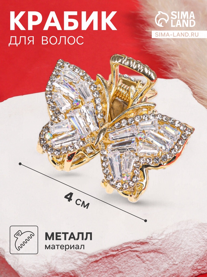 Крабик для волос «Дороти», бабочка, 4 см, золотистый