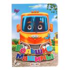 Книжка с глазками. Большие машины 91755 - Фото 1