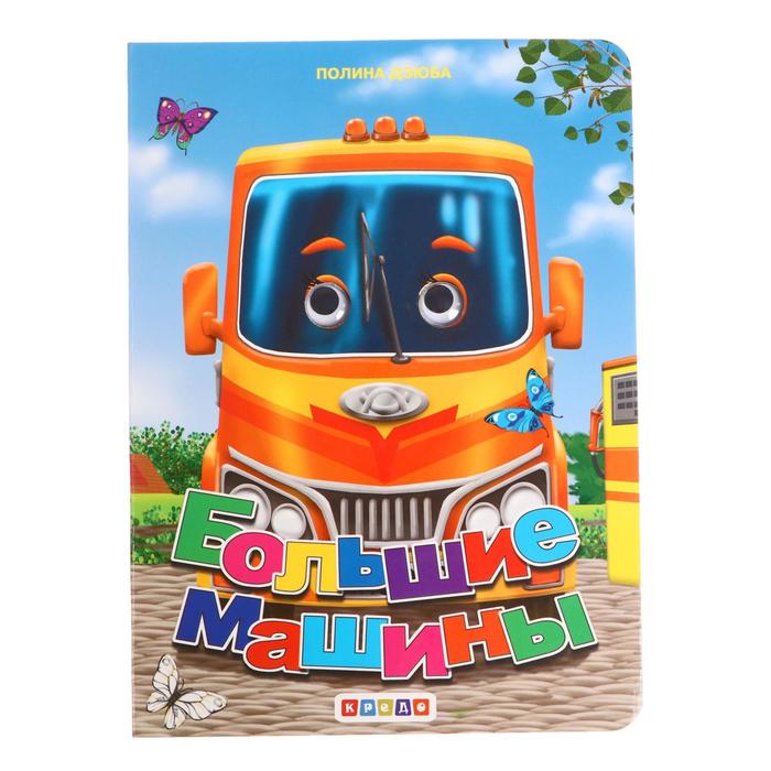 Книжка с глазками. Большие машины 91755 - Фото 1