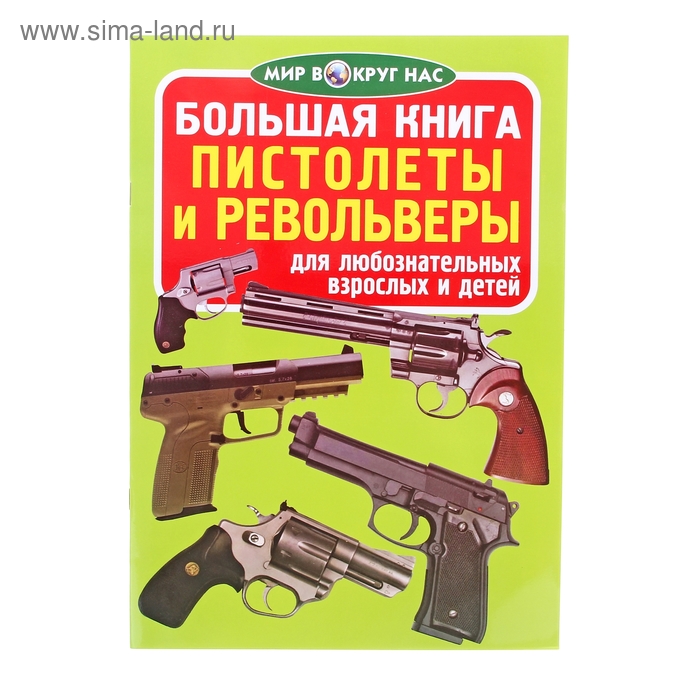 Большая книга. Пистолеты и револьверы - Фото 1