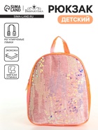Рюкзак детский «Выбражулька», на молнии, с пайетками, размер 20×9×23 см, оранжевый - Фото 1