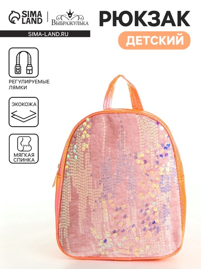 Рюкзак детский «Выбражулька», на молнии, с пайетками, размер 20×9×23 см, оранжевый