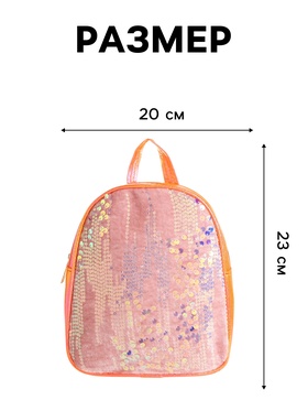 Рюкзак детский «Выбражулька», на молнии, с пайетками, размер 20×9×23 см, оранжевый  (артикул 10726026)  большой выбор товаров оптом и в розницу по низким ценам с доставкой