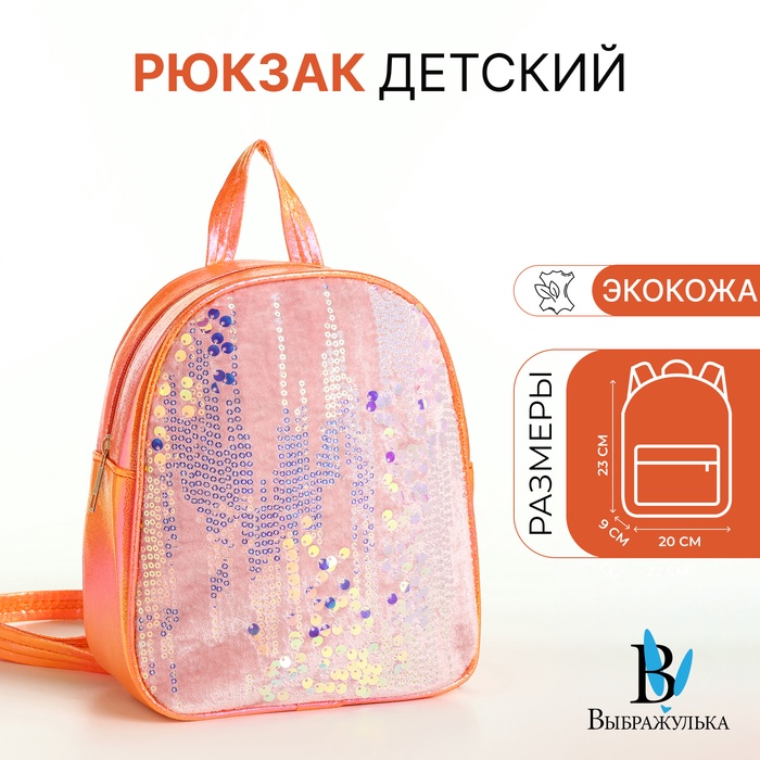 Рюкзак детский «Выбражулька», на молнии, с пайетками, размер 20×9×23 см, оранжевый - Фото 1