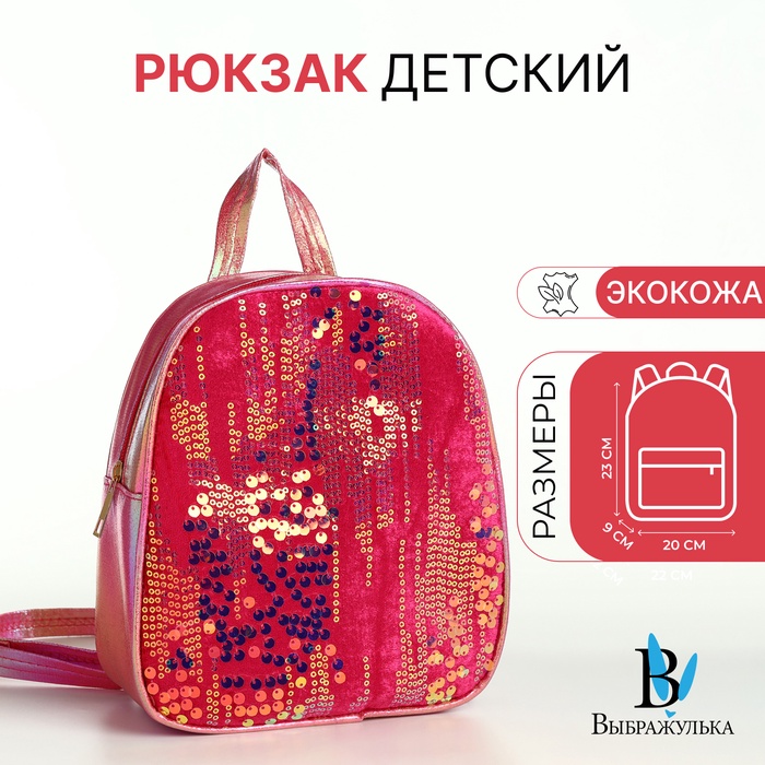 Рюкзак детский «Выбражулька», на молнии, с пайетками, размер 20×9×23 см, ярко-розовый - Фото 1