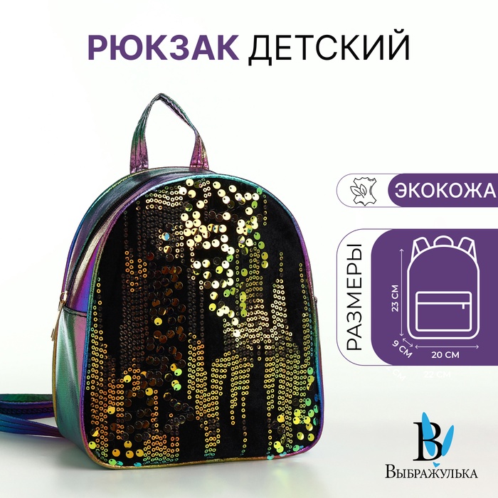 Рюкзак детский для девочки на молнии «Выбражулька», разноцветный - Фото 1