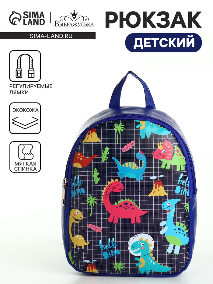 Рюкзак детский «Выбражулька», на молнии, размер 18×8×23 см, синий - Фото 1