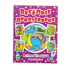 Аппликация "Веселые динозаврики" 16 стр. - Фото 1