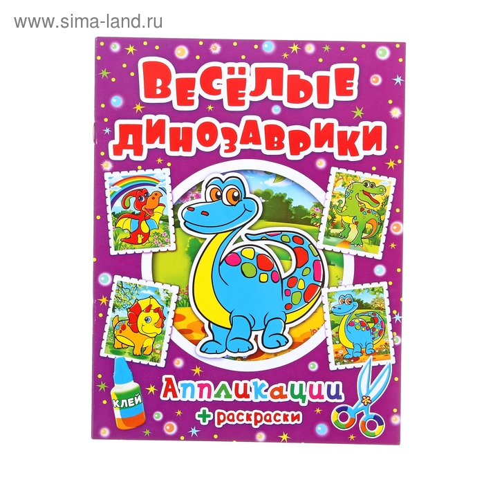 Аппликация "Веселые динозаврики" 16 стр. - Фото 1