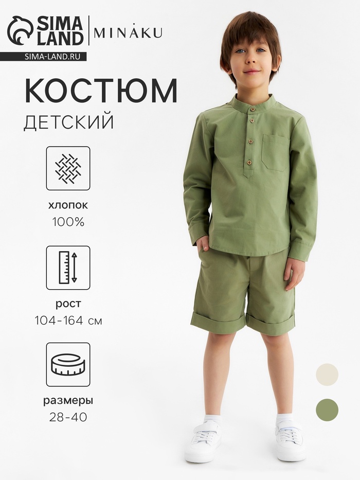 Костюм для мальчика (Рубашка и бермуды) MINAKU, цвет хаки, рост 128 см - Фото 1