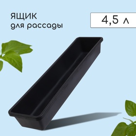 Ящик для рассады, 60 × 14,5 × 9 см, 4,5 л, пластик, МИКС