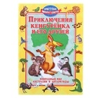 Приключения кенгуренка и его друзей. Природный мир Австралии и Антарктиды - Фото 1