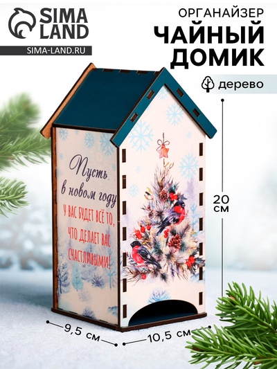 Чайный домик новогодний «Пусть будет всё», 20×10.5×9.5 см