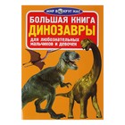 Большая книга «Динозавры» - Фото 1