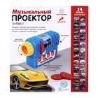 Музыкальный проектор «Супер-тачки», 3 слайда, звук, свет, уценка - Фото 3