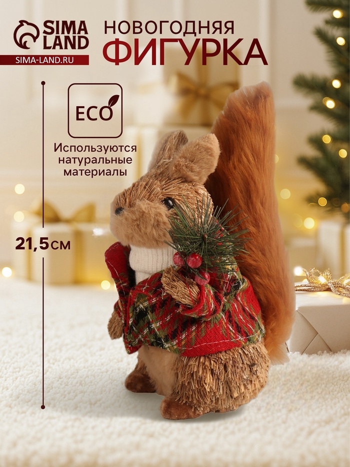 Фигурка новогодняя «Белочка в зимнем пальто», 21.5×13×12 см - Фото 1