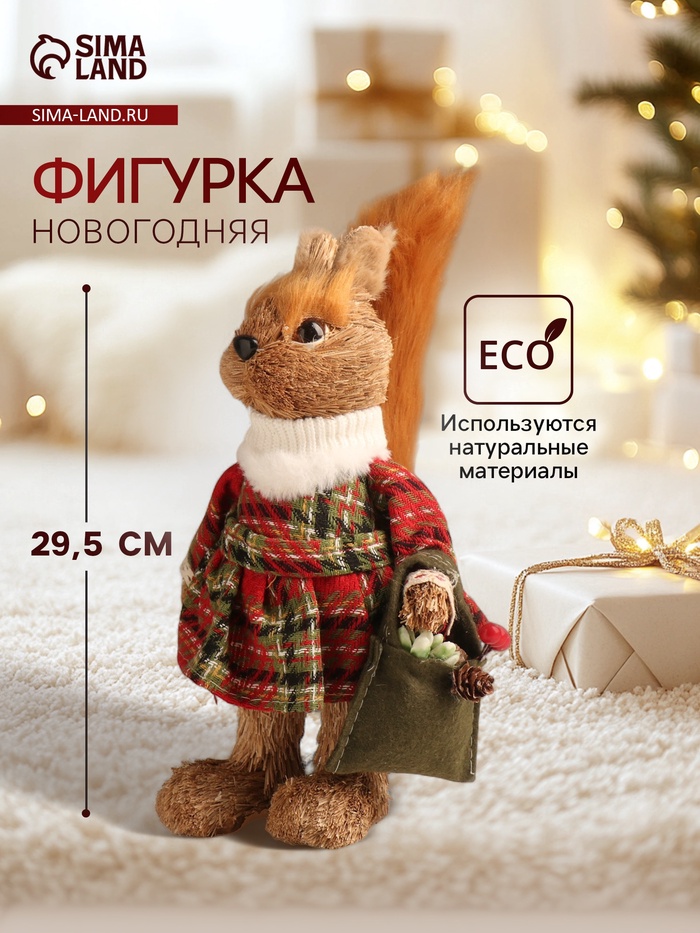 Фигурка «Белочка в зимнем платье с сумочкой», 29.5×16×10 см - Фото 1