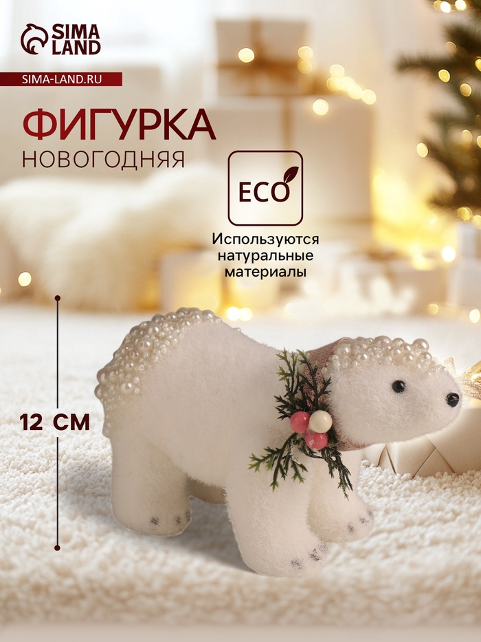 Фигурка «Белый медведь с новогодней веточкой», 12×20.5×9 см
