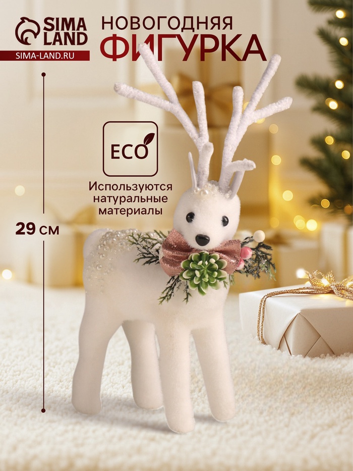 Фигурка новогодняя «Белый олень в бусинках», 29×16×8 см - Фото 1