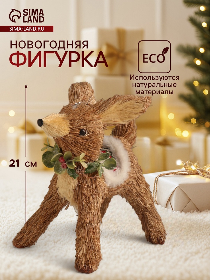 Фигурка новогодняя «Оленёнок в новогодней накидке», 18×15×21 см - Фото 1