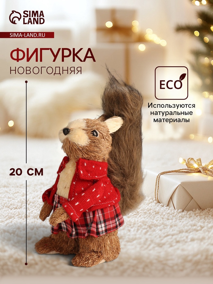 Фигурка «Белочка в клетчатой юбочке и вязаном свитере», 11×17×20 см - Фото 1