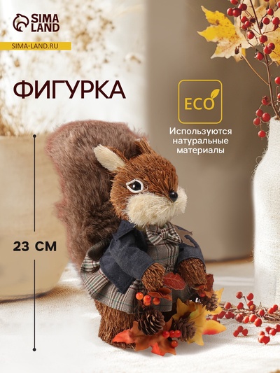 Фигурка «Бельчонок в пиджаке и бабочке, с осенним венком», 18×11×23 см