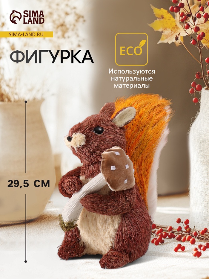 Фигурка «Белочка с грибочком, в хвостике рожь», 28×17×29.5 см - Фото 1