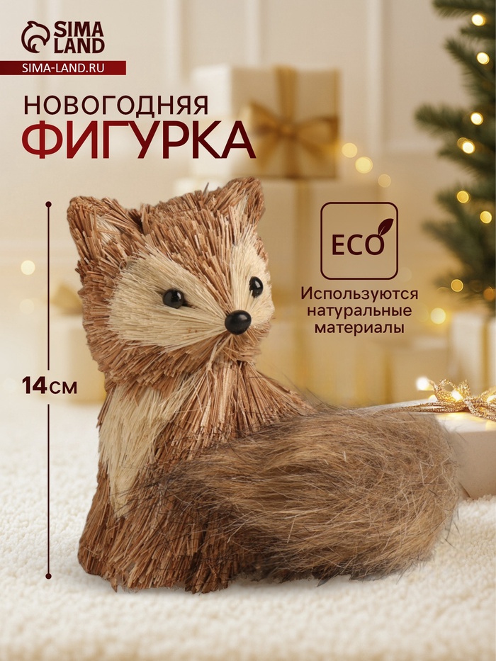 Фигурка новогодняя «Лисичка», 12×12×14 см - Фото 1