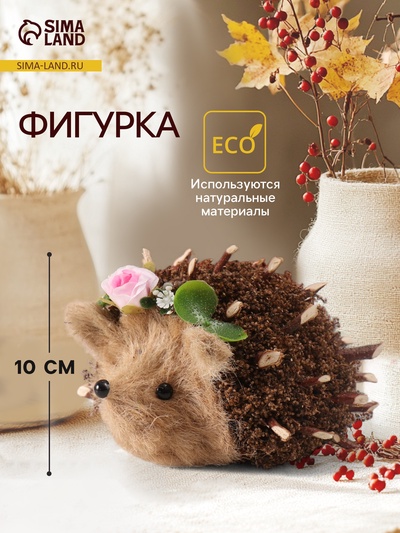 Фигурка «Ёжик с цветами», 15×10×9 см