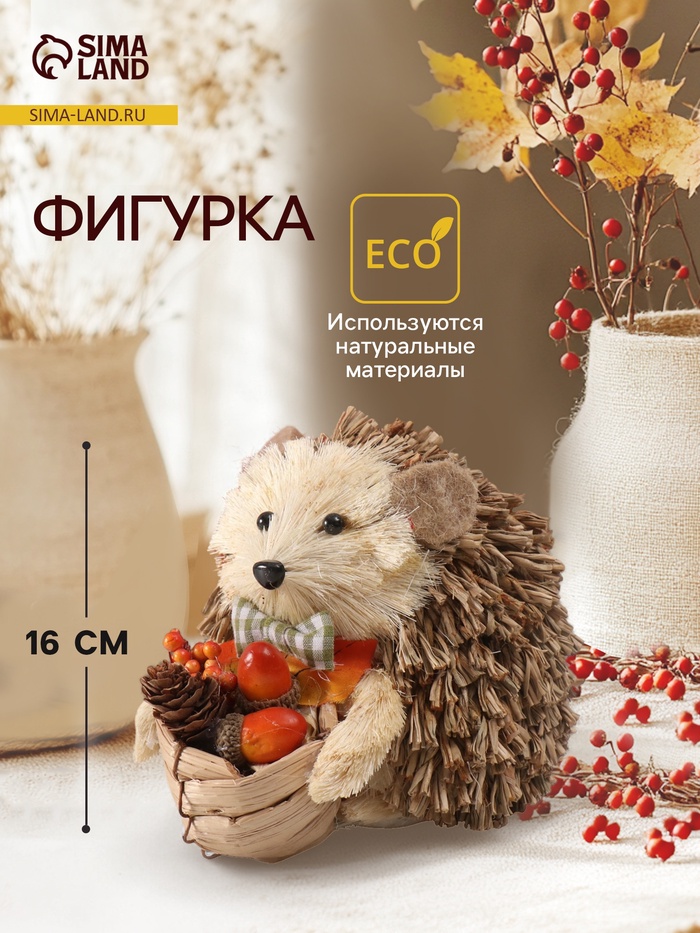 Фигурка «Ёжик с корзинкой урожая», 16×12×13 см - Фото 1