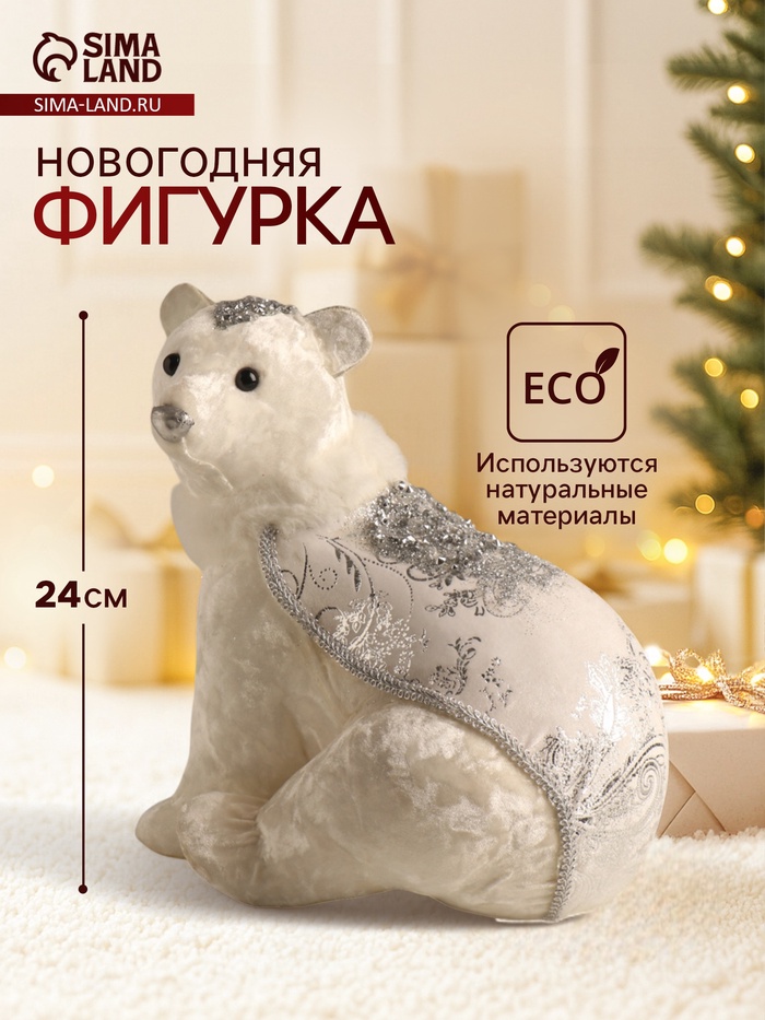 УЦЕНКА Фигурка новогодняя «Белый мишка в накидке с серебристыми узорами», 22×16×24 см - Фото 1