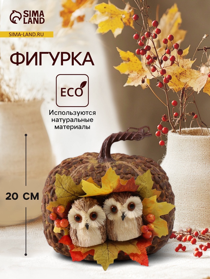 Фигурка «Две совушки в осенней тыкве», 20×20×20 см