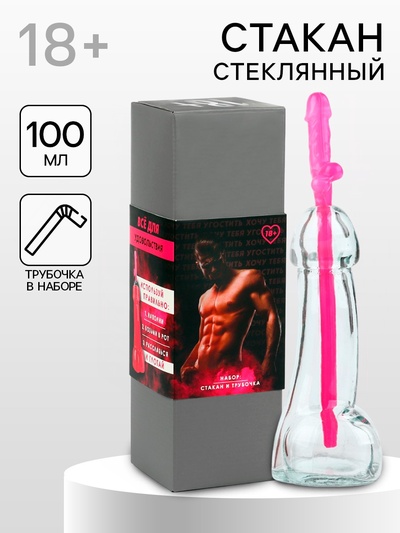Подарочный набор «Все для удовольствия»: стакан 100 мл, трубочка, 18+