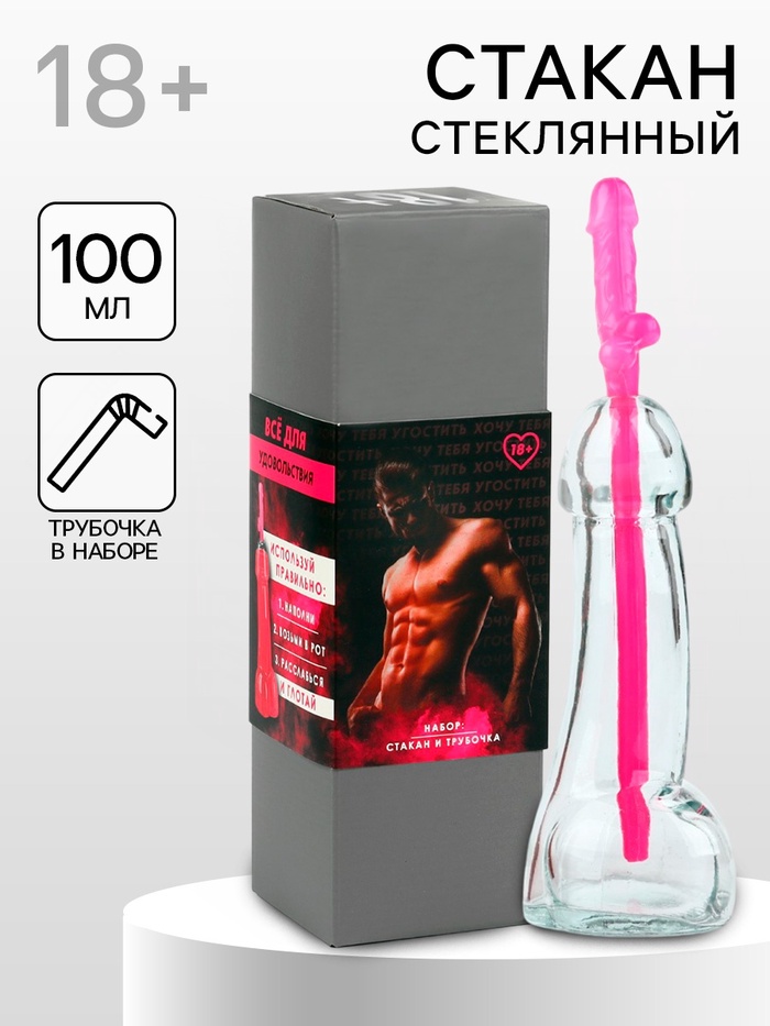 Подарочный набор «Все для удовольствия»: стакан 100 мл, трубочка, 18+ - Фото 1