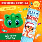 Новый год! Хлопушка с игрушкой «Чудо-сюрприз. Змея» - фото 5293596