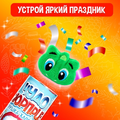 Хлопушка с игрушкой «Чудо-сюрприз. Змея»