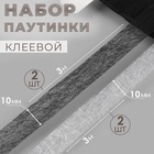 Набор паутинки клеевой, 10 мм, 3 м, 4 шт, цвет чёрный/белый - фото 322177093